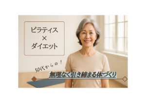 50代からのピラティス