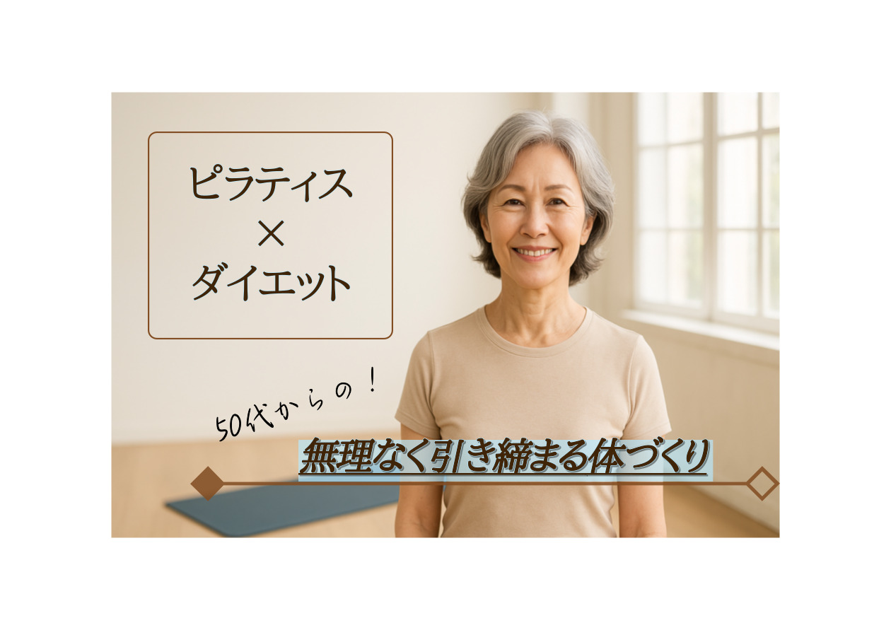 50代からのピラティス