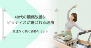 40代の腰痛改善にピラティスが選ばれる理由｜無理なく続く姿勢リセット