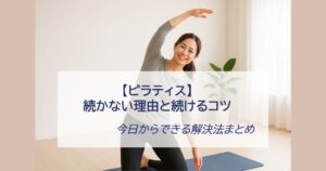 ピラティス続かない解決法