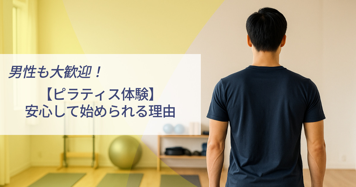 男性も大歓迎ピラティス体験